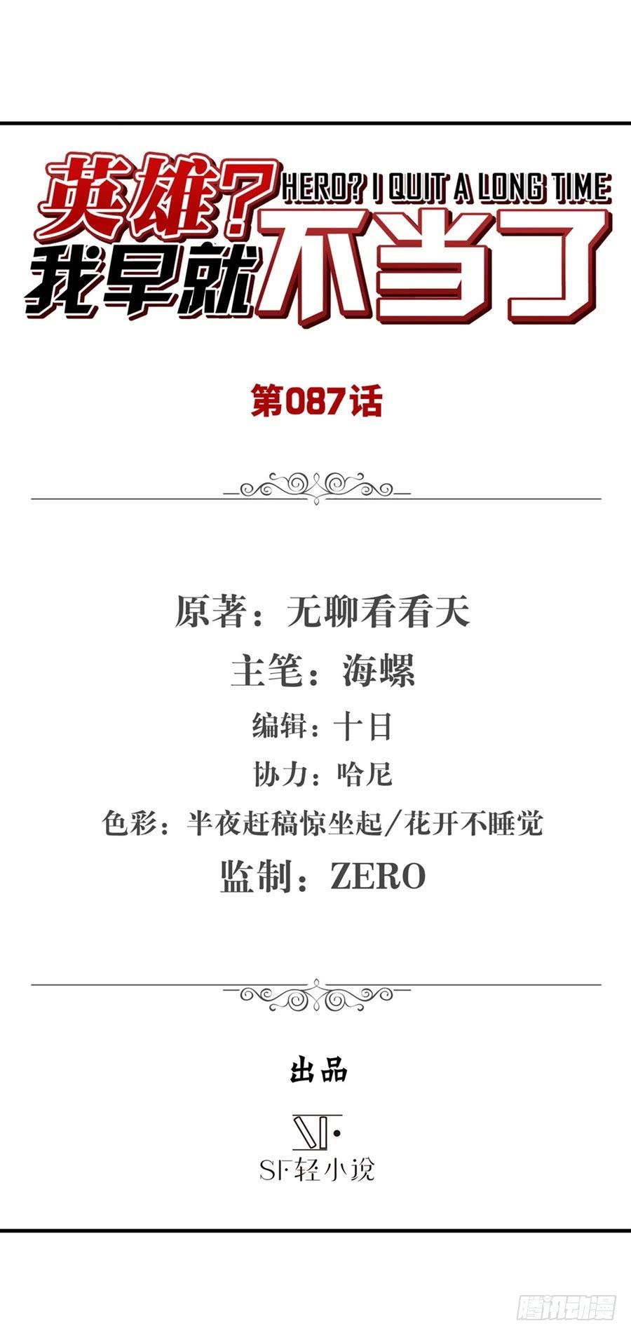 英雄再临（英雄？我早就不当了）八十七话