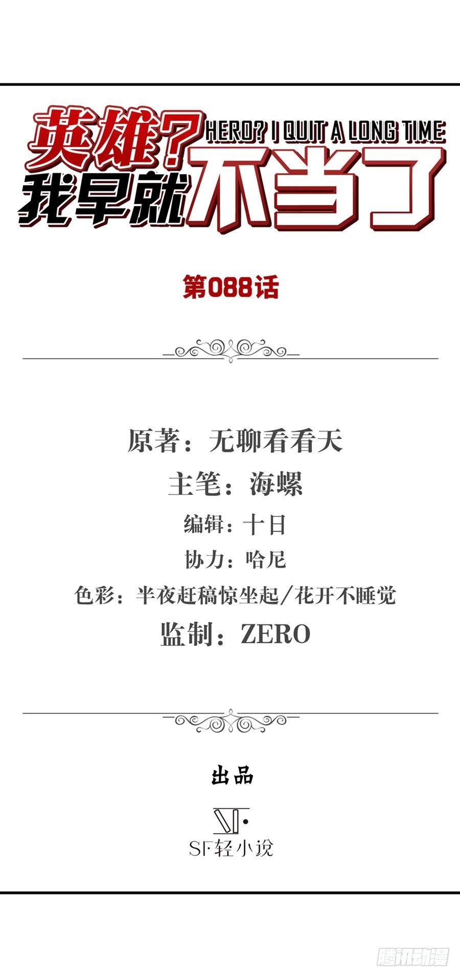 英雄再临（英雄？我早就不当了）八十八话