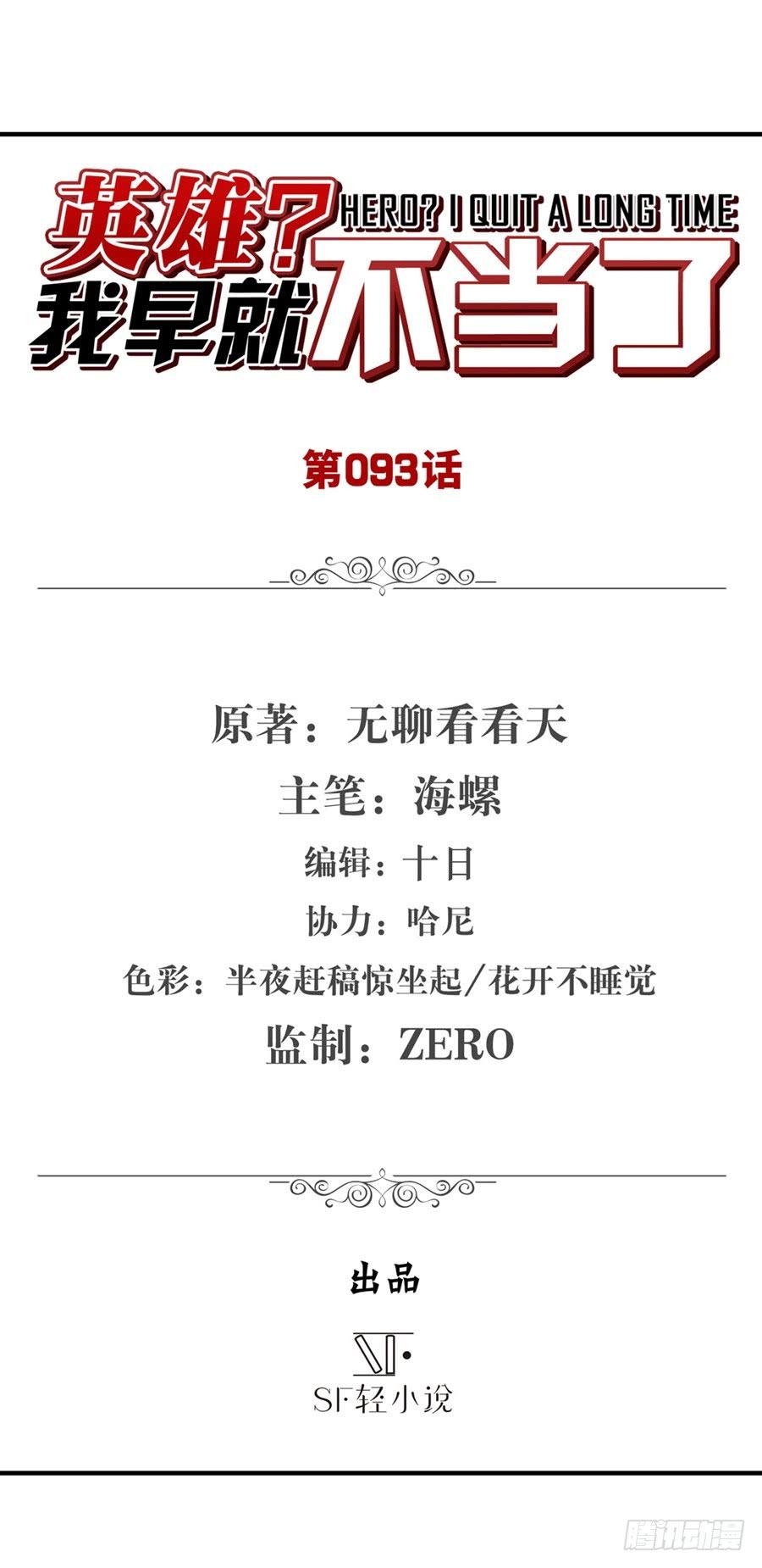 英雄再临（英雄？我早就不当了）九十三话