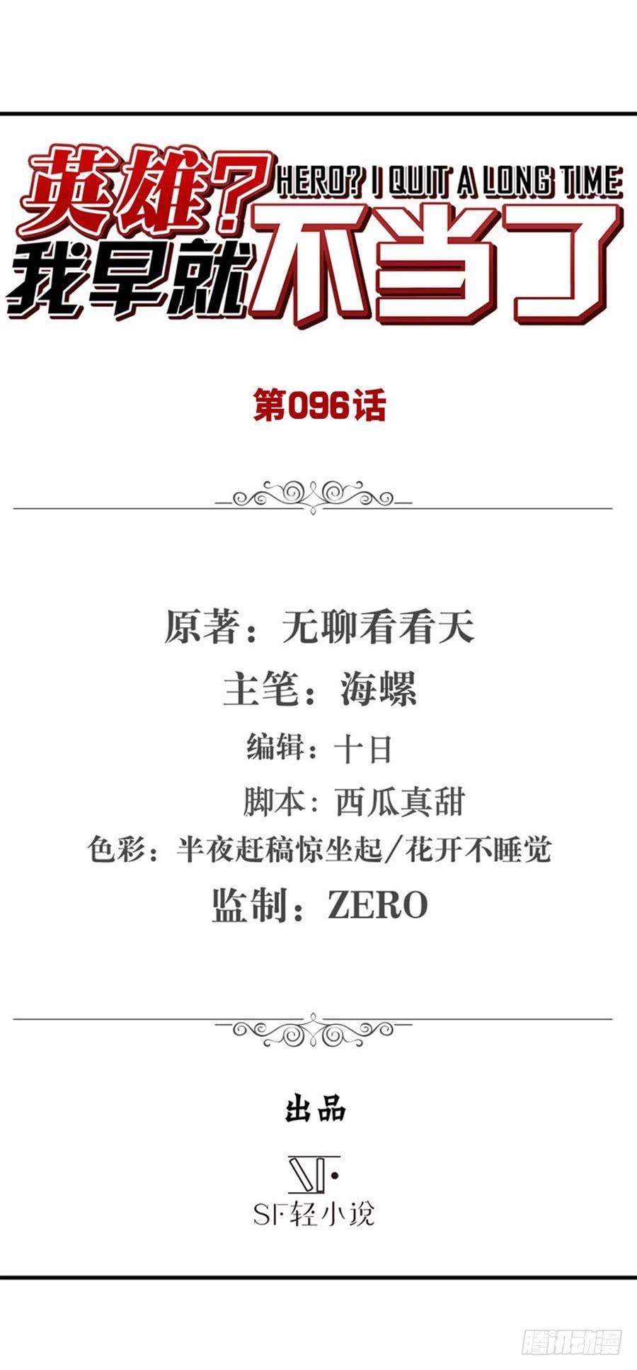 英雄再临（英雄？我早就不当了）九十六话