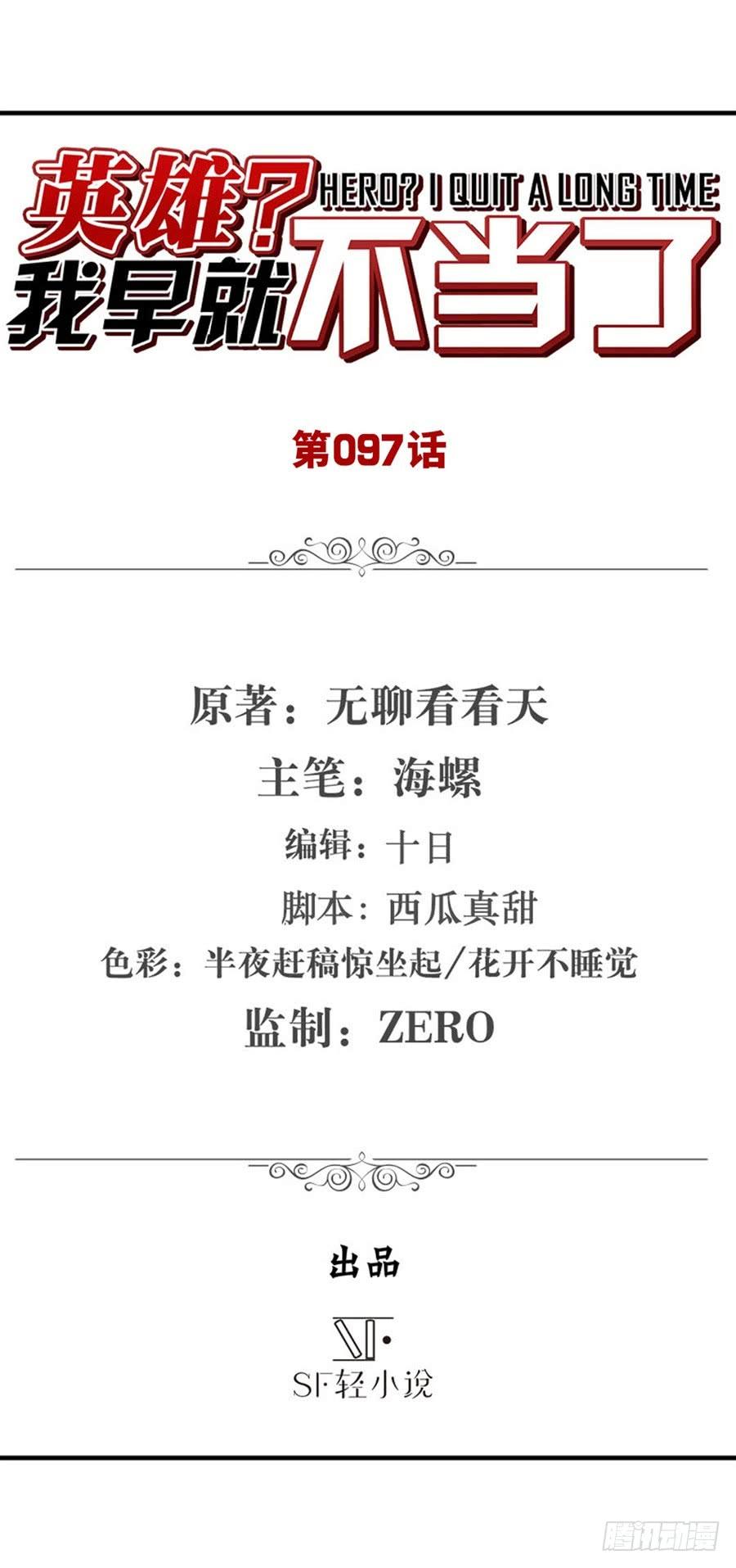 英雄再临（英雄？我早就不当了）九十七话