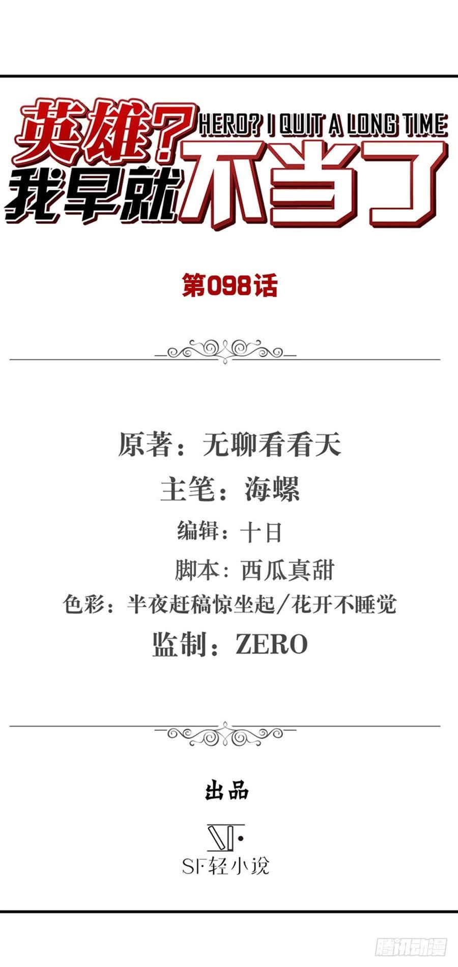英雄再临（英雄？我早就不当了）九十八话
