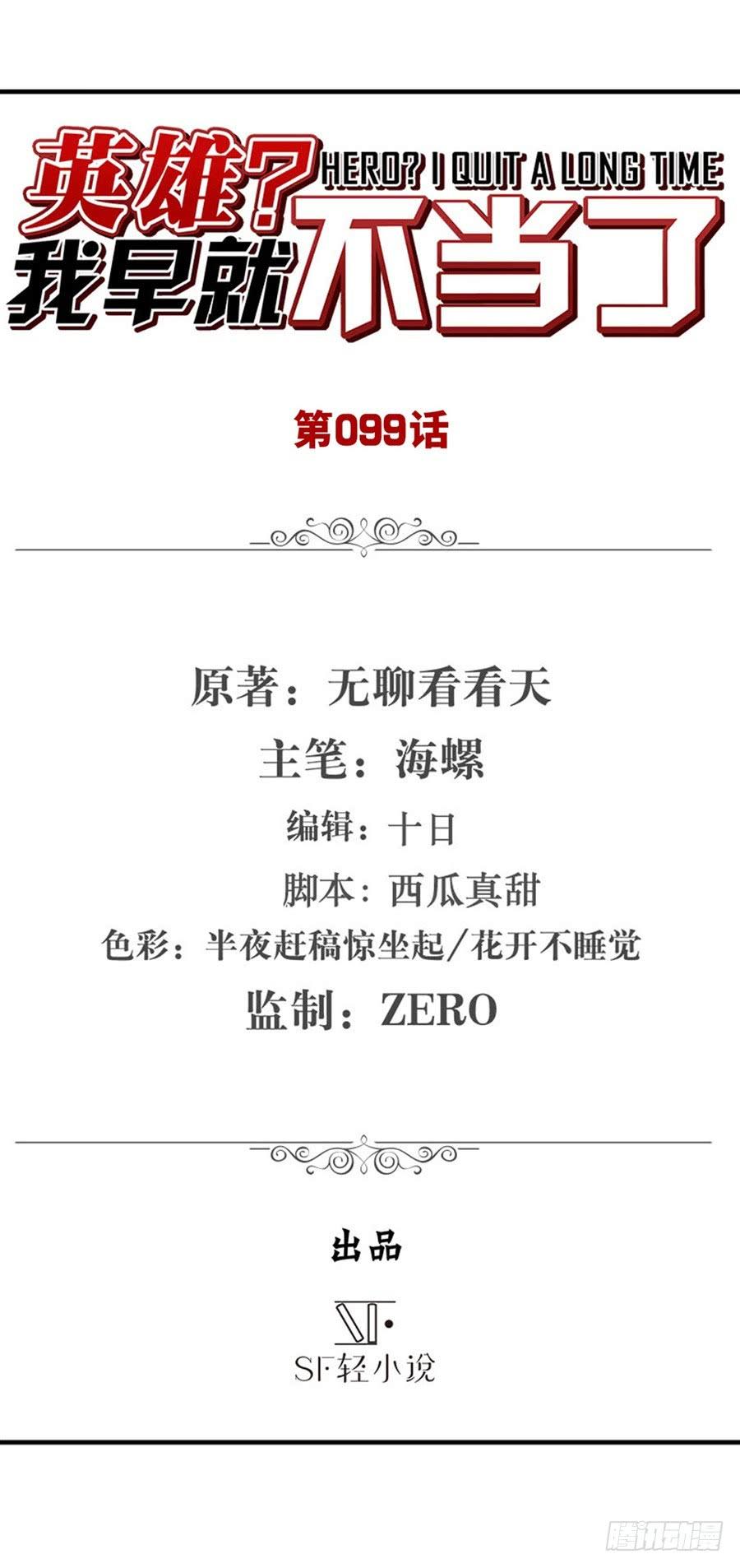 英雄再临（英雄？我早就不当了）九十九话