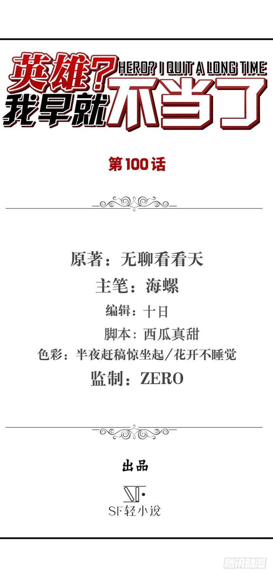 英雄再临（英雄？我早就不当了）一百话