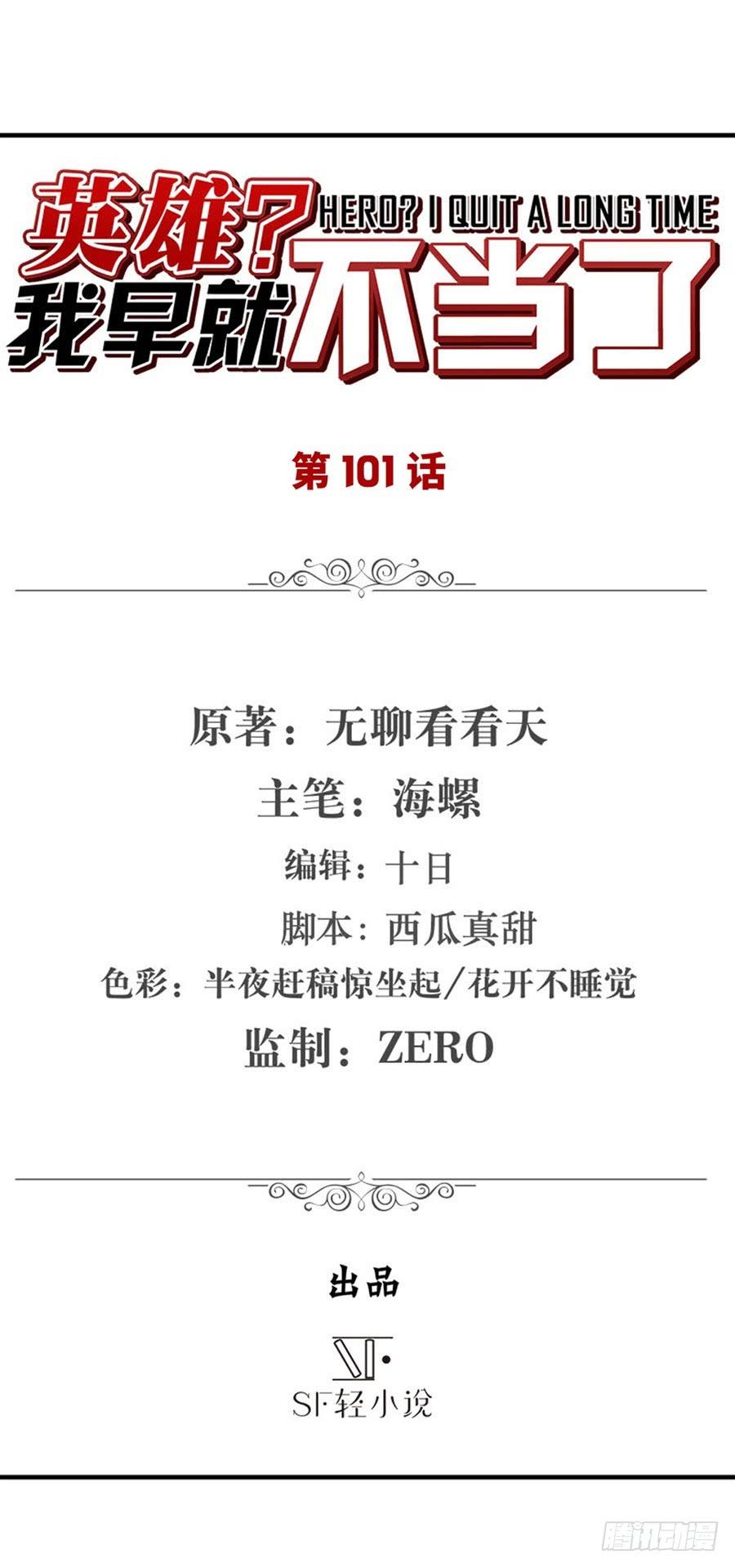 英雄再临（英雄？我早就不当了）一百零一话