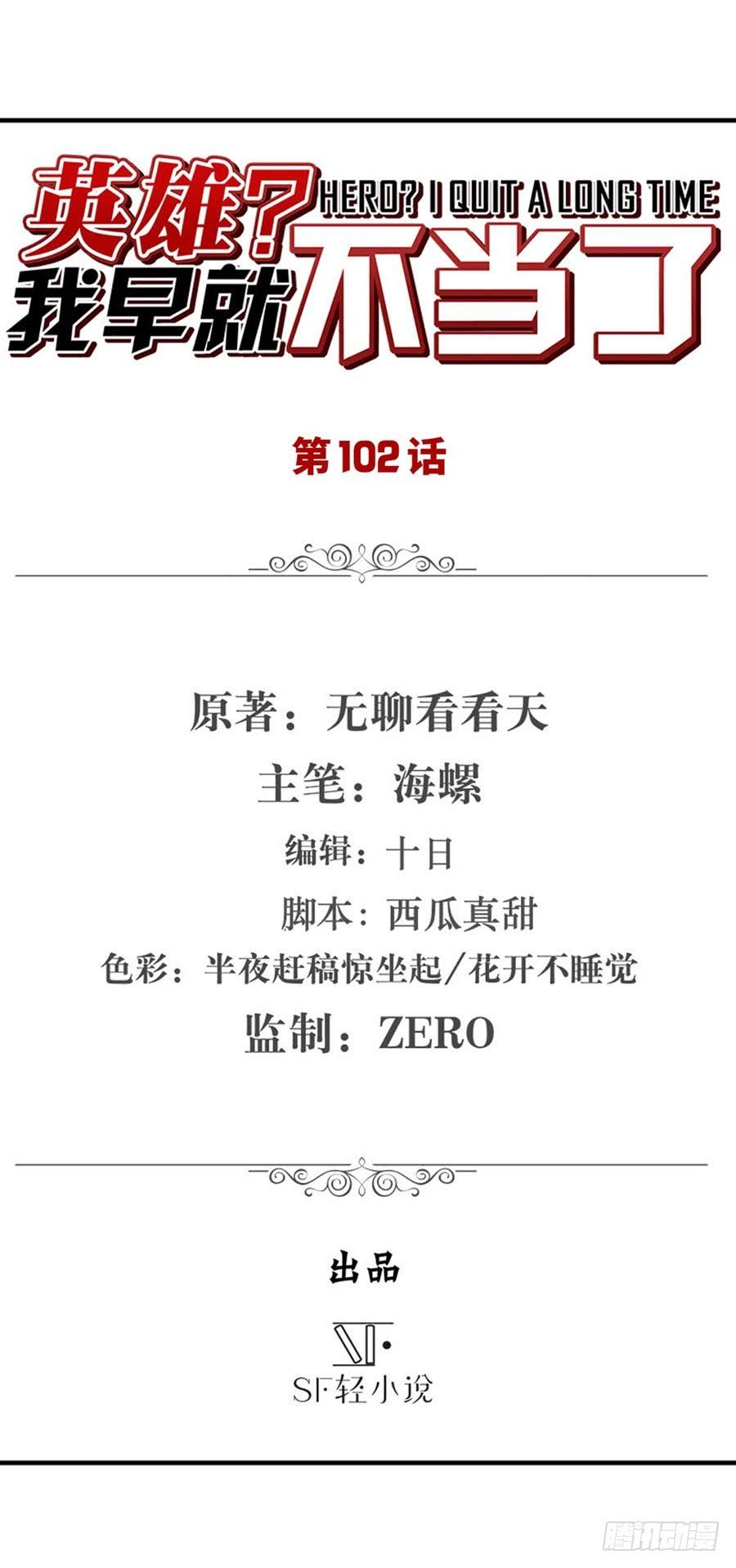英雄再临（英雄？我早就不当了）一百零二话