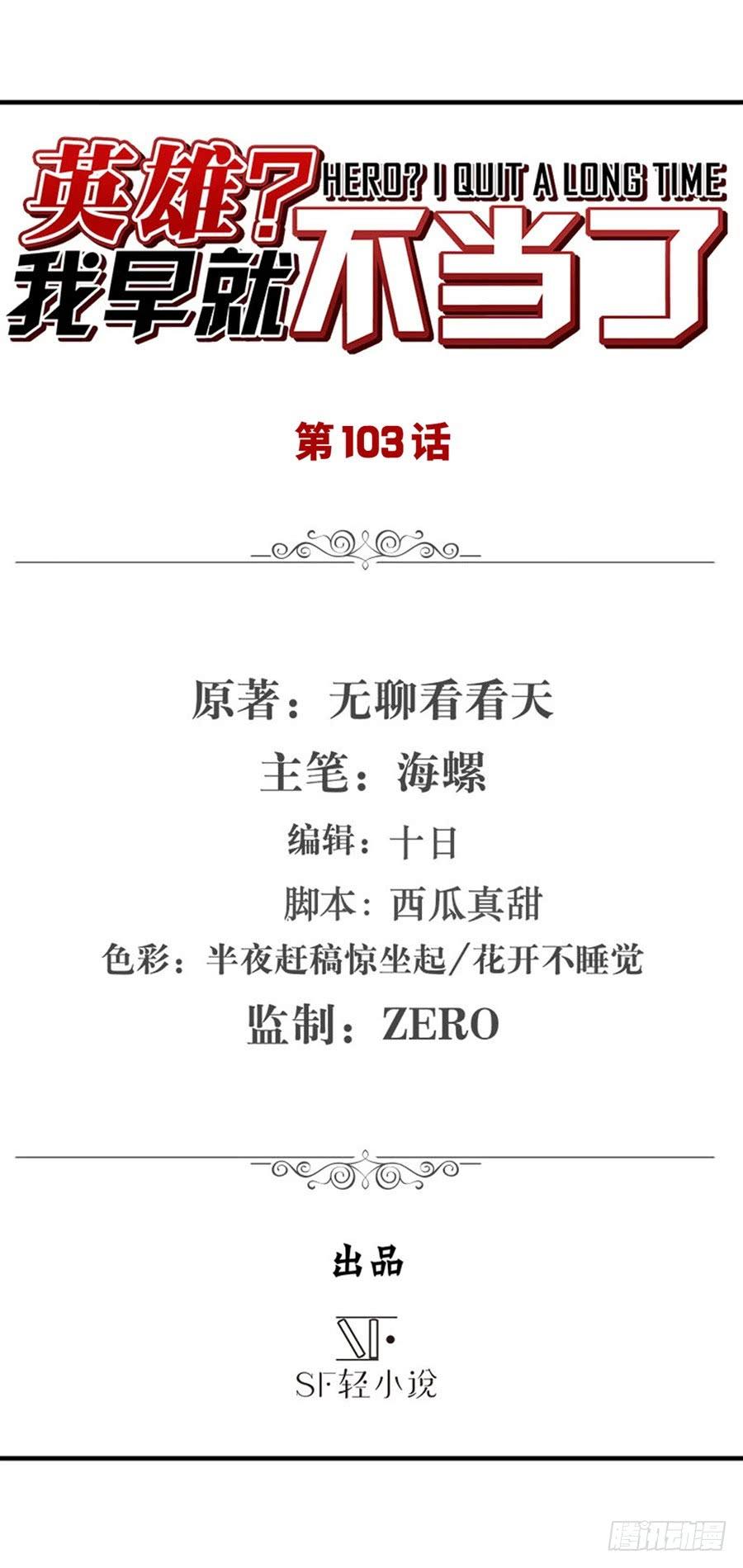 英雄再临（英雄？我早就不当了）一百零三话