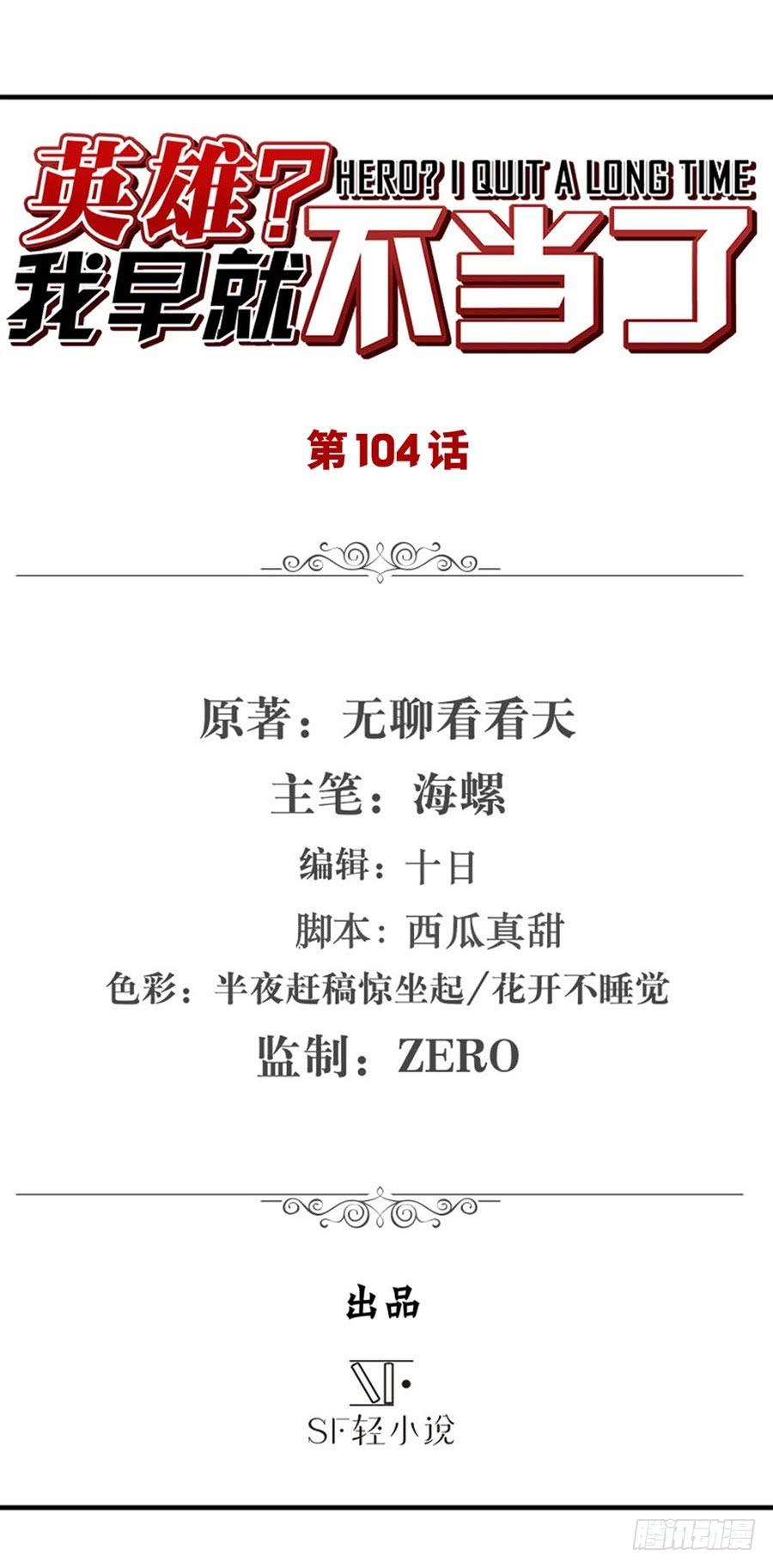 英雄再临（英雄？我早就不当了）一百零四话