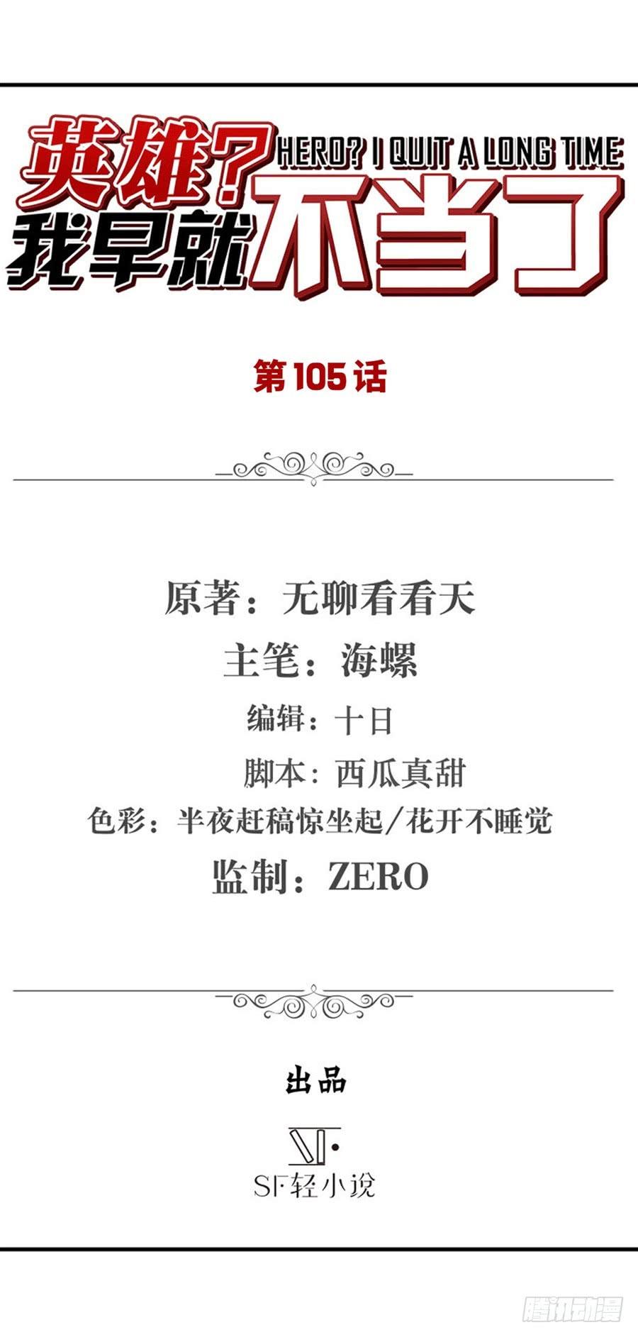 英雄再临（英雄？我早就不当了）一百零五话