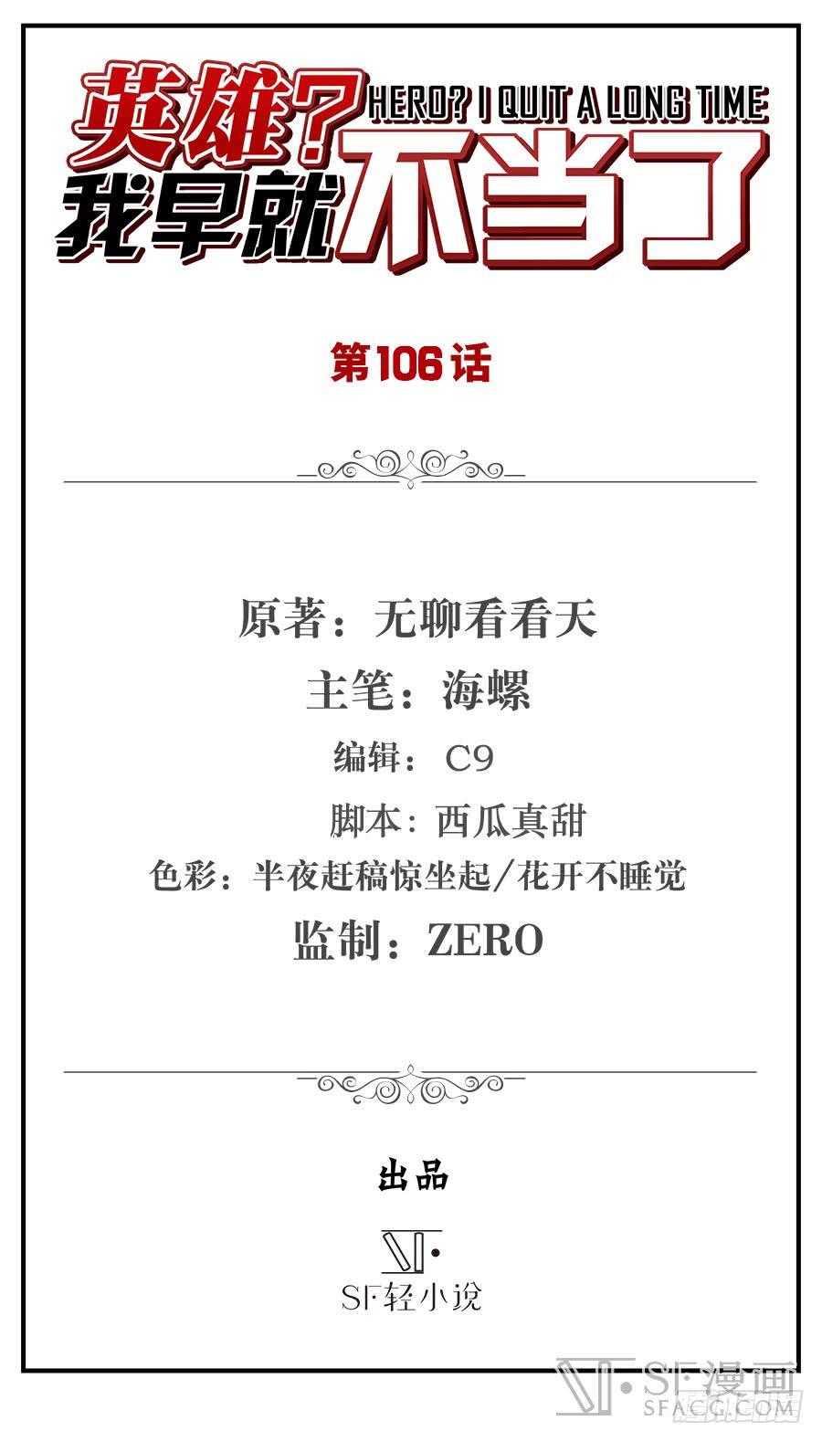 英雄再临（英雄？我早就不当了）一百零六话