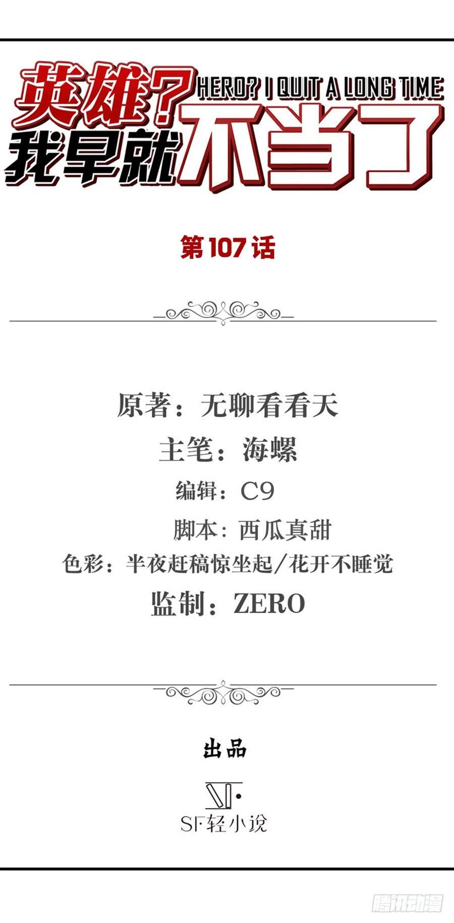英雄再临（英雄？我早就不当了）一百零七话