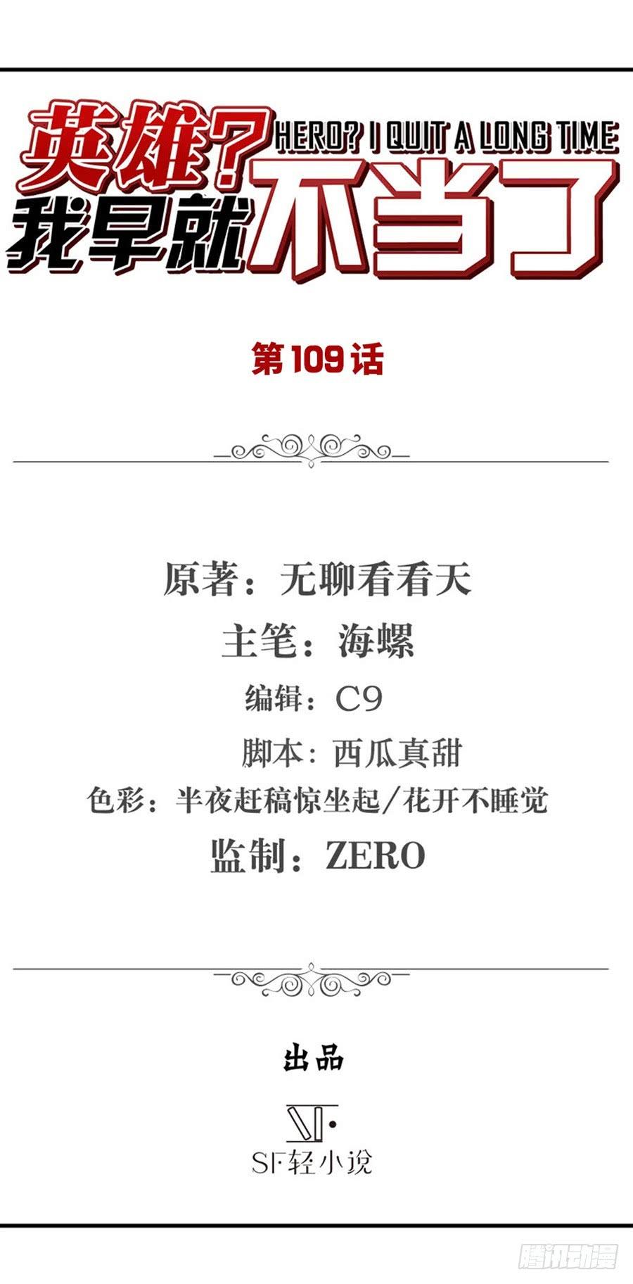 英雄再临（英雄？我早就不当了）一百零九话