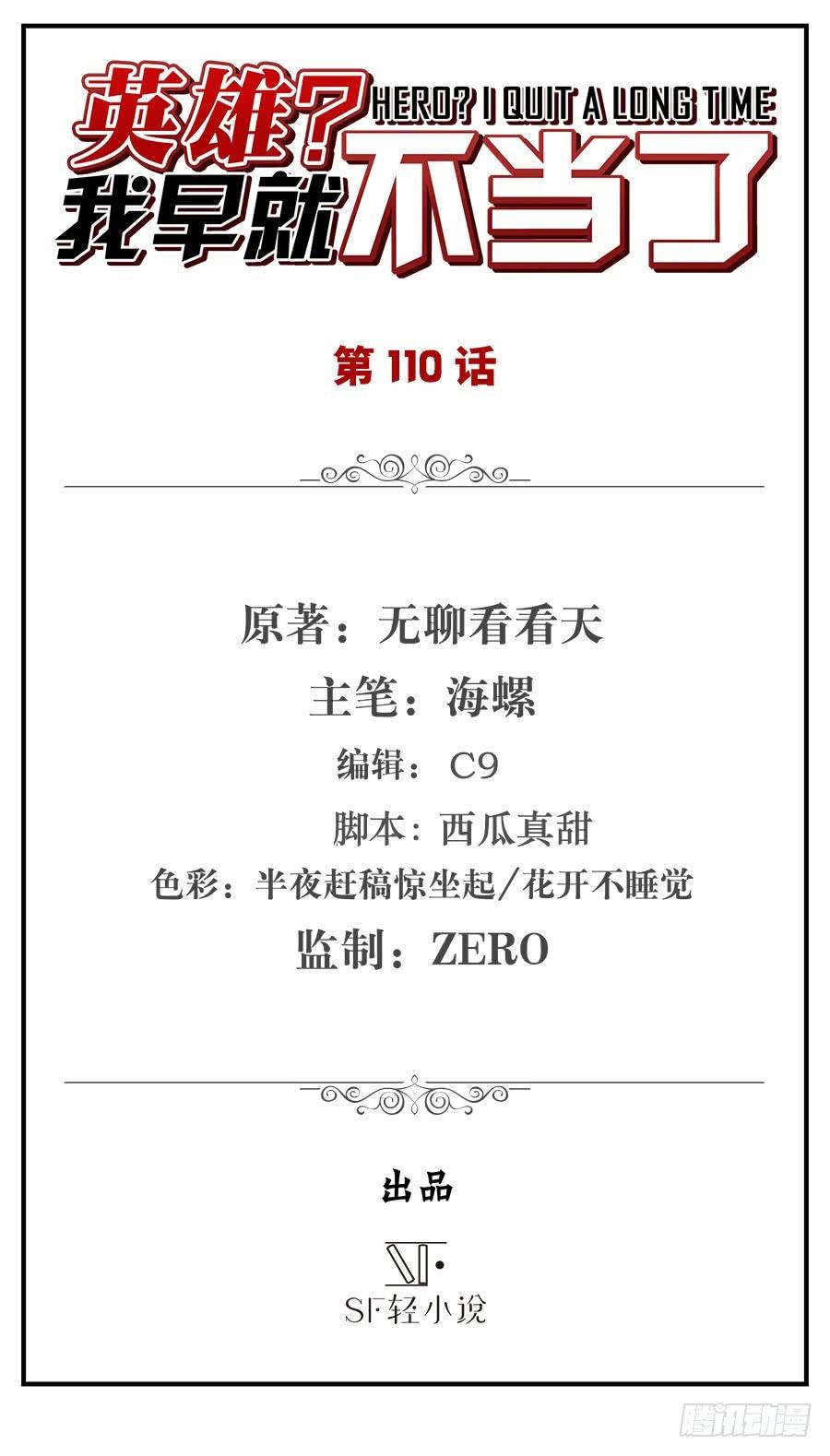 英雄再临（英雄？我早就不当了）一百一十话