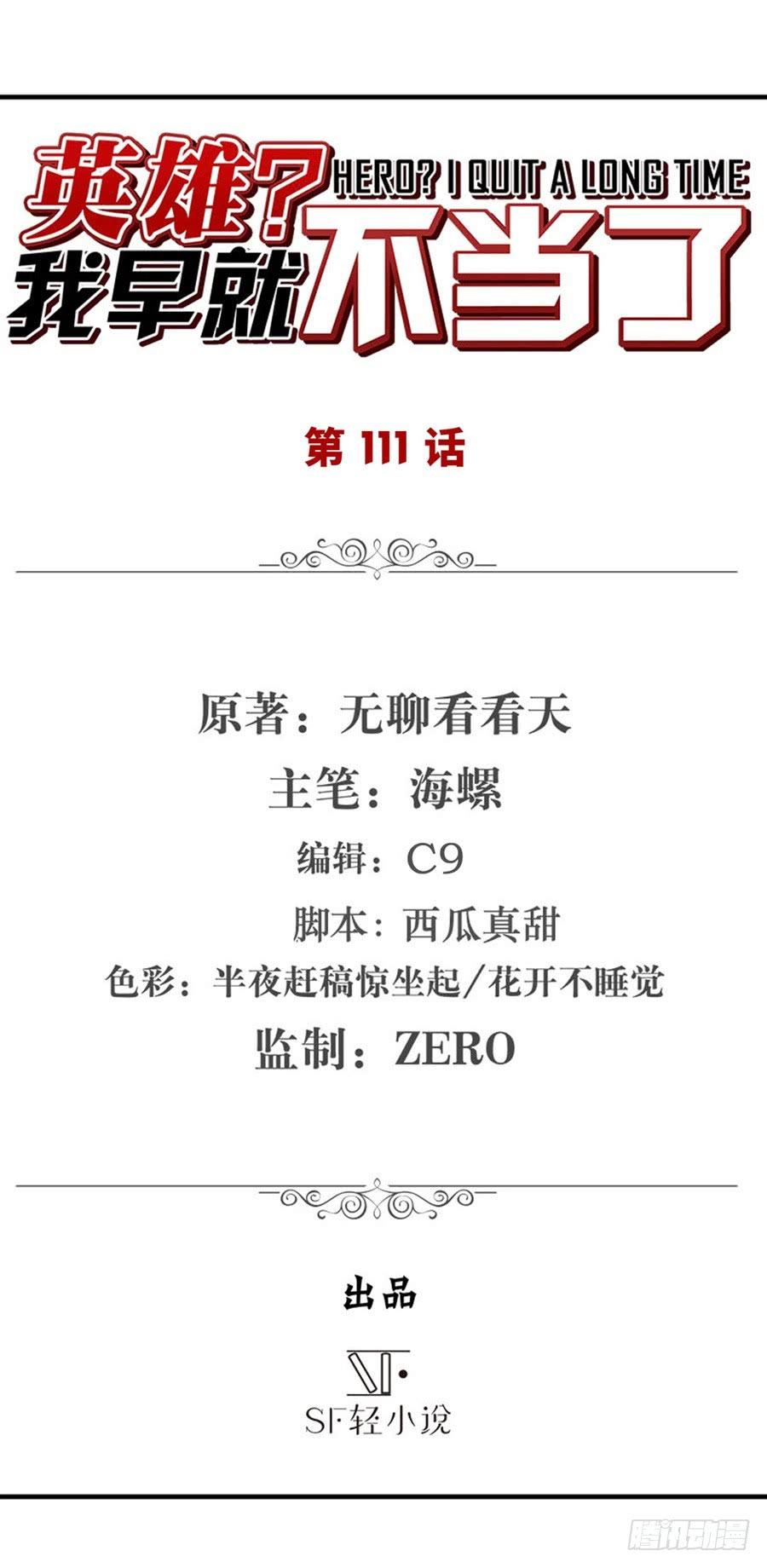 英雄再临（英雄？我早就不当了）一百一十一话