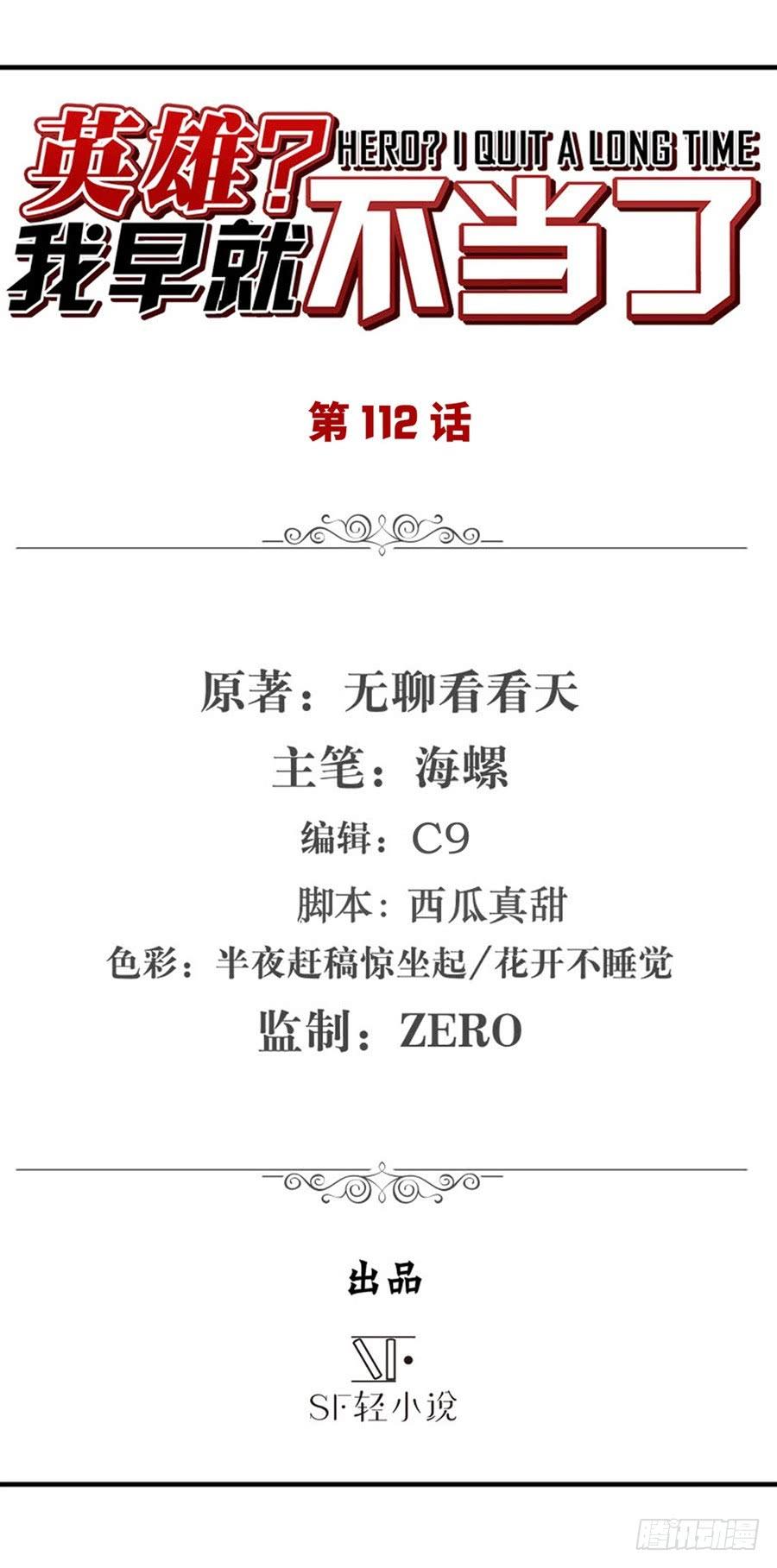 英雄再临（英雄？我早就不当了）一百一十二话