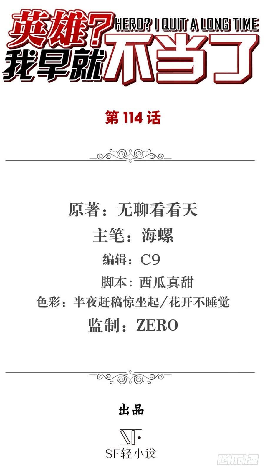 英雄再临（英雄？我早就不当了）一百一十四话
