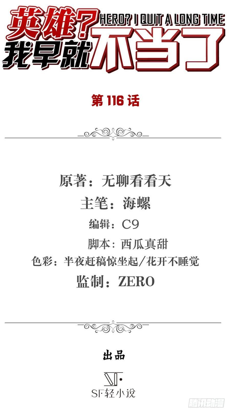 英雄再临（英雄？我早就不当了）一百一十六话