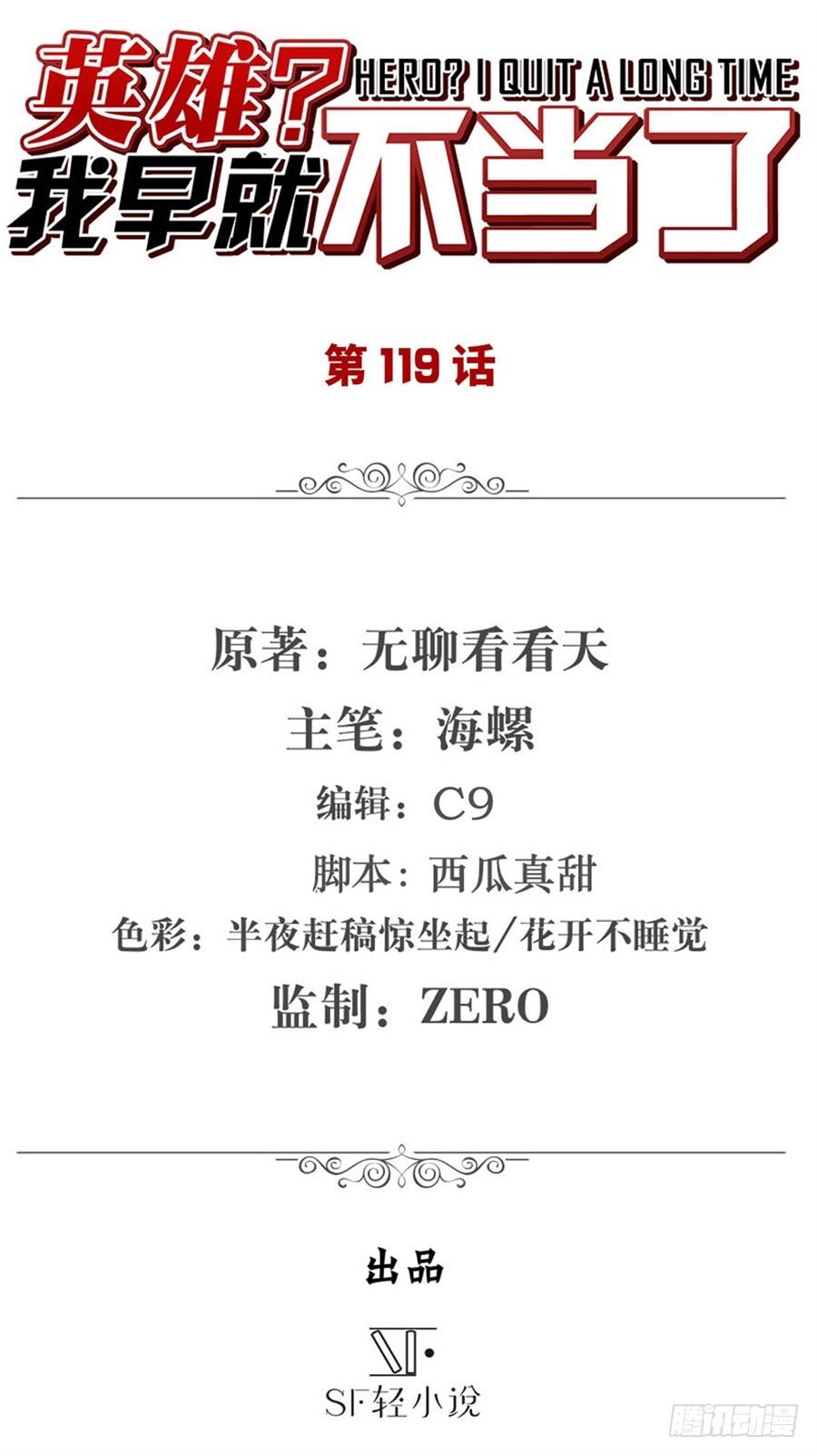 英雄再临（英雄？我早就不当了）一百一十九话