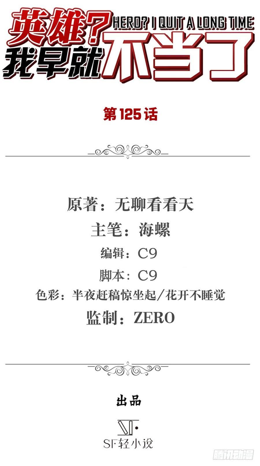 英雄再临（英雄？我早就不当了）一百二十五话