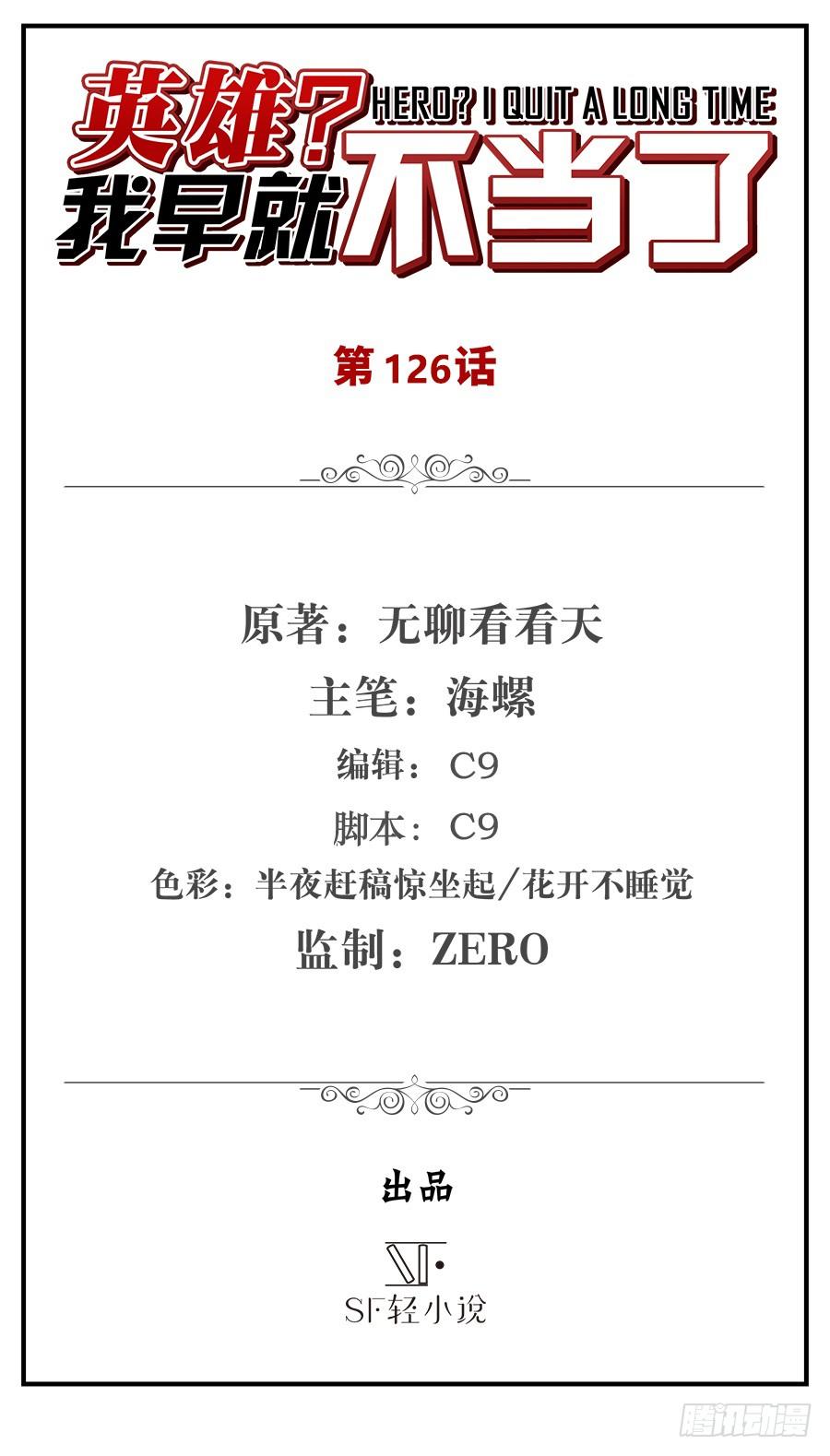 英雄再临（英雄？我早就不当了）一百二十六话