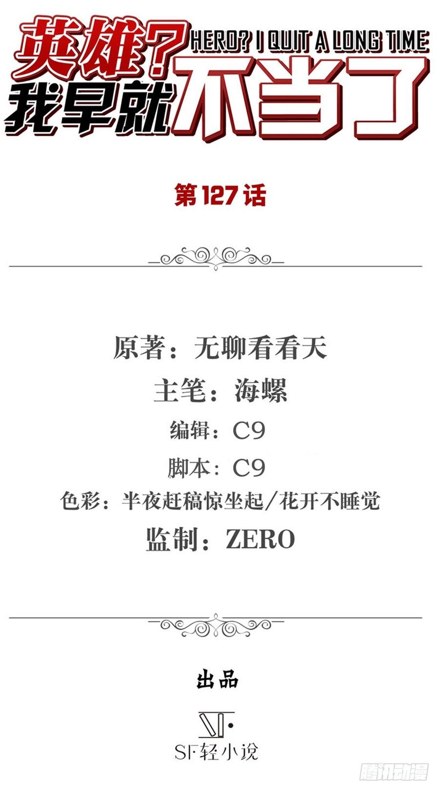 英雄再临（英雄？我早就不当了）一百二十七话