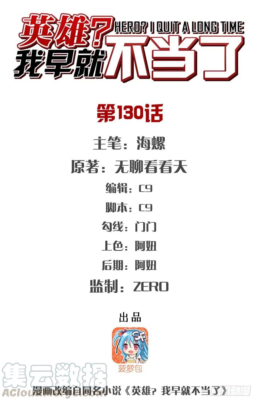 英雄再临（英雄？我早就不当了）一百三十话