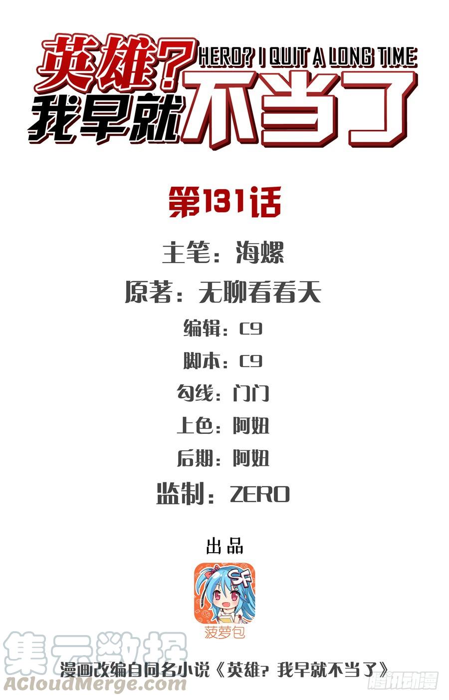 英雄再临（英雄？我早就不当了）一百三十一话