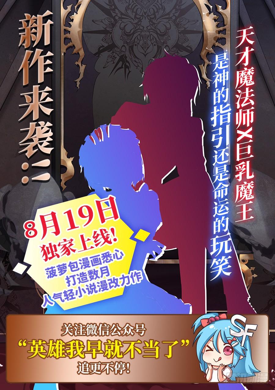 英雄再临（英雄？我早就不当了）一百三十六话