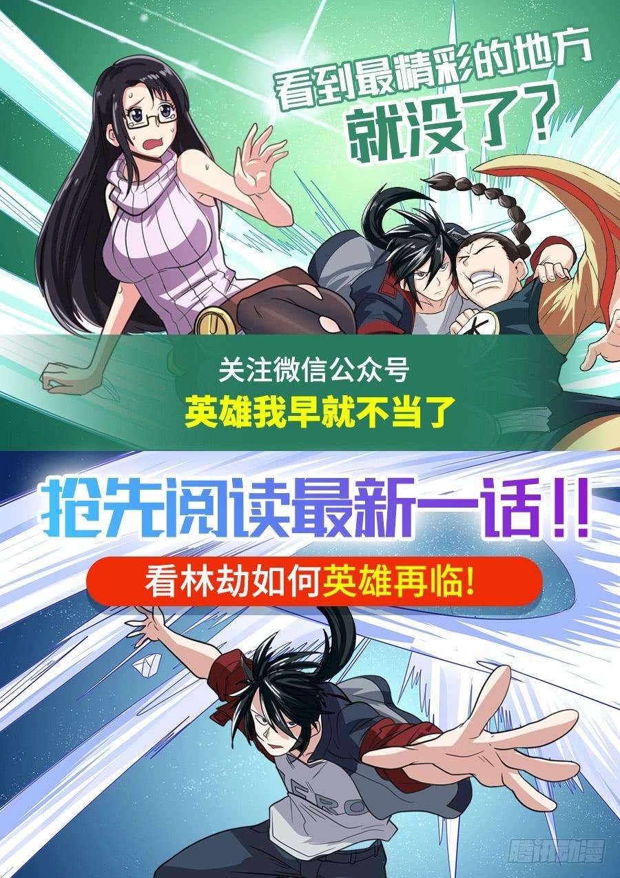 英雄再临（英雄？我早就不当了）一百四十二话