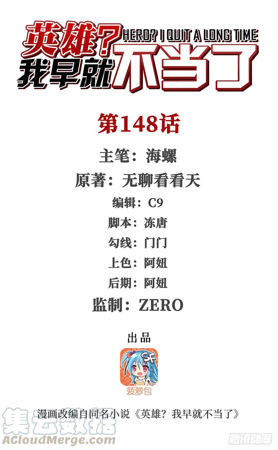 英雄再临（英雄？我早就不当了）一百四十八话