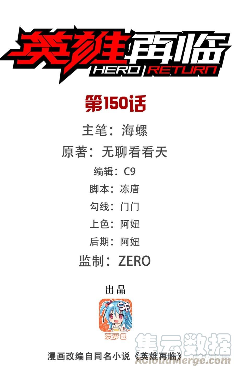 英雄再临（英雄？我早就不当了）一百五十话