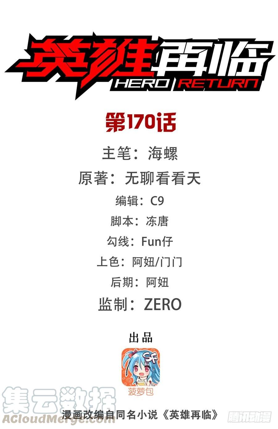 英雄再临（英雄？我早就不当了）一百七十话