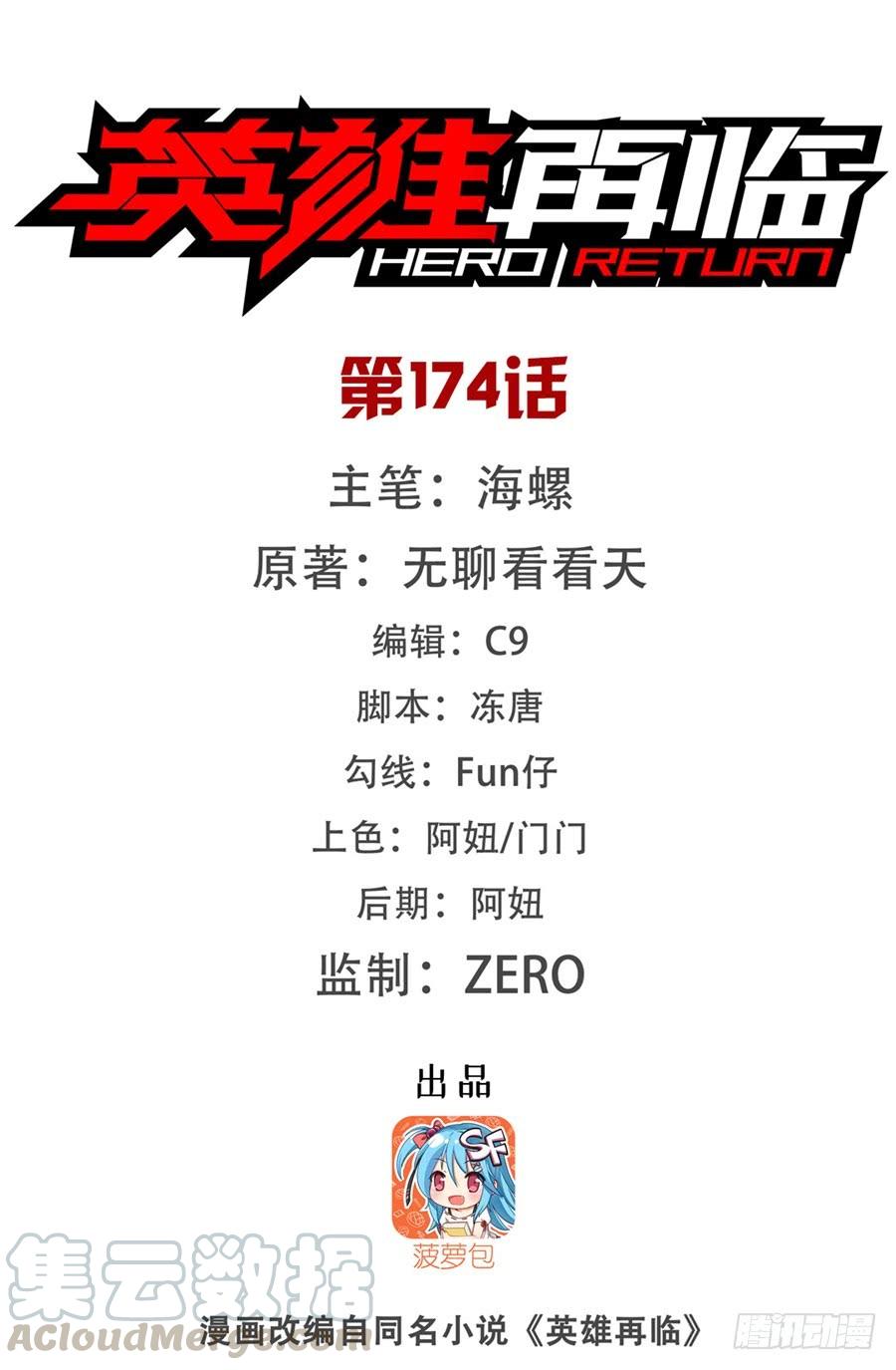 英雄再临（英雄？我早就不当了）一百七十四话