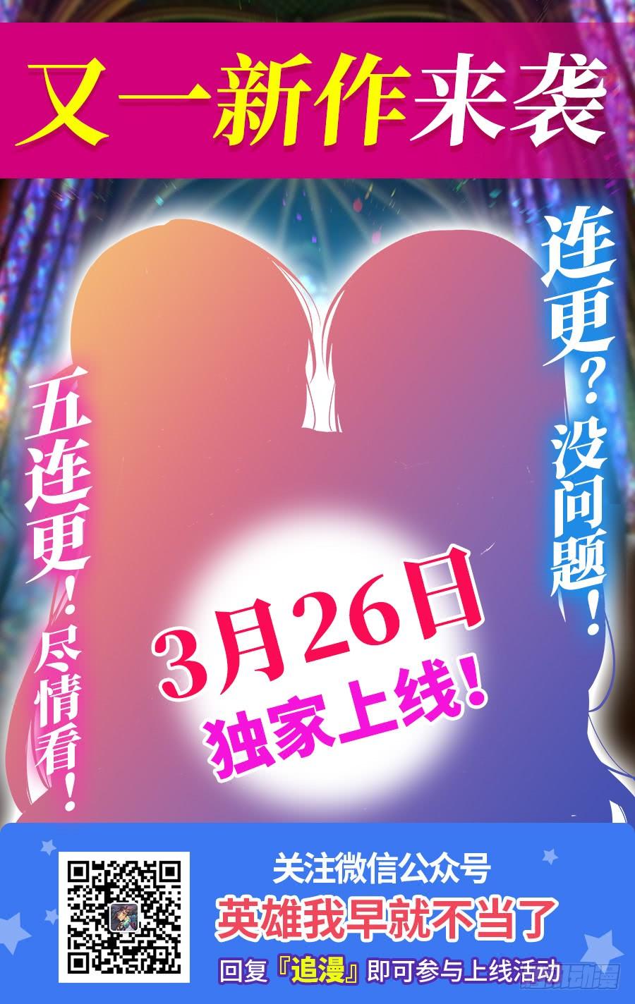 英雄再临（英雄？我早就不当了）一百七十四话