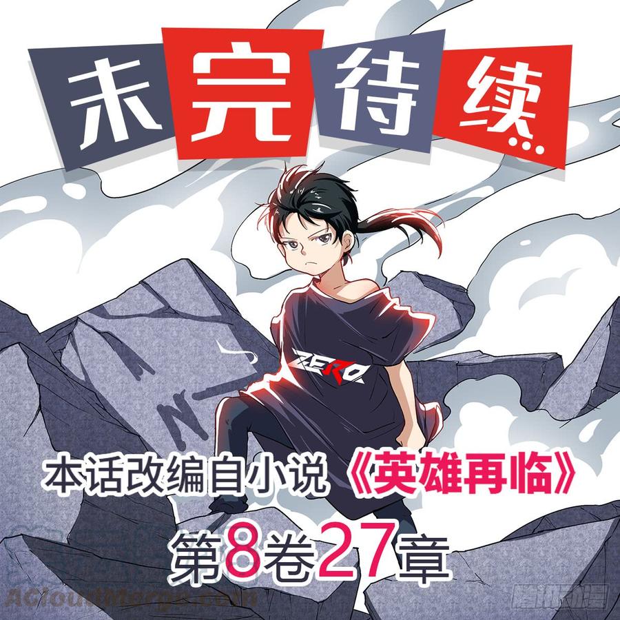 英雄再临（英雄？我早就不当了）一百八十话