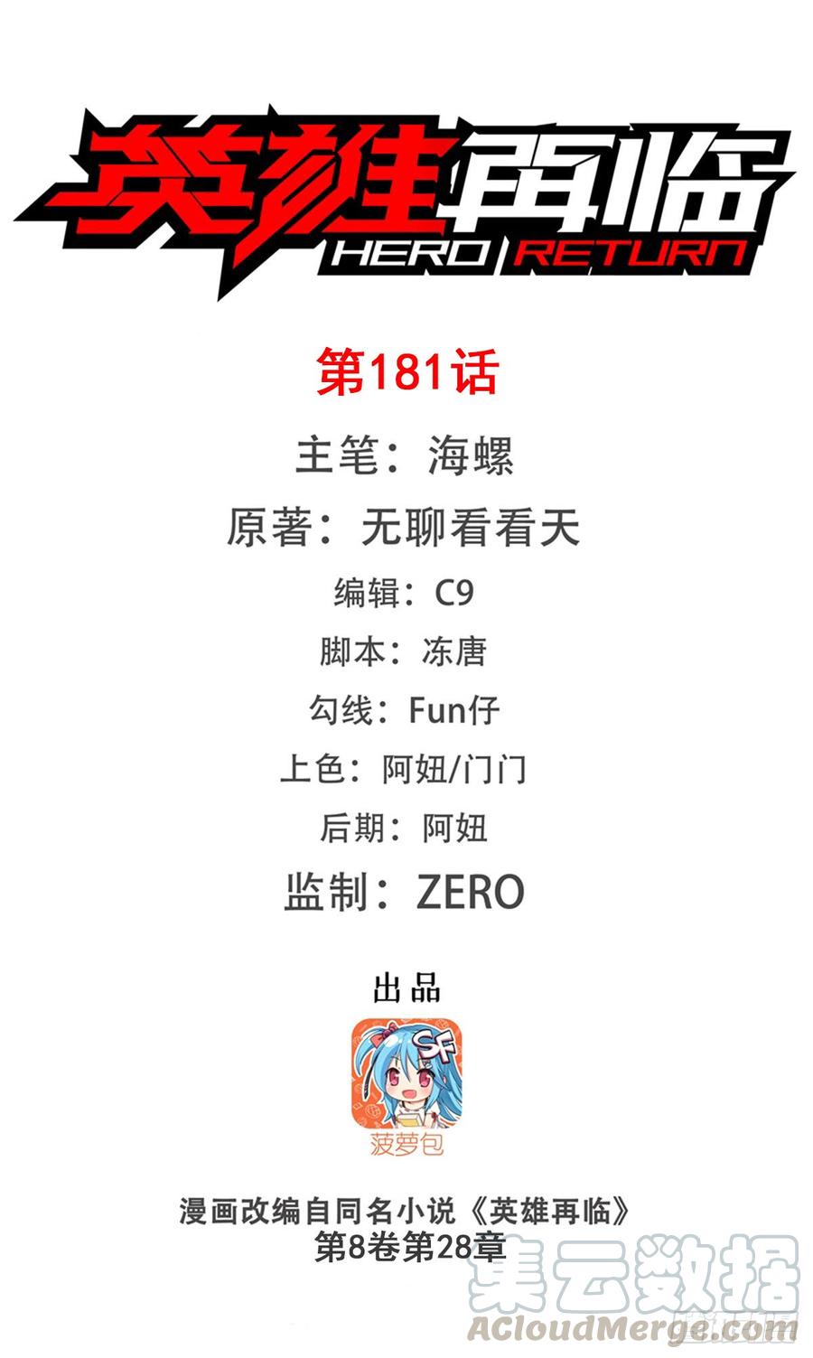 英雄再临（英雄？我早就不当了）一百八十一话