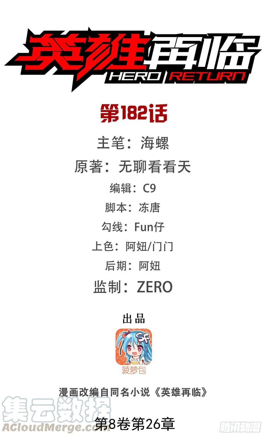 英雄再临（英雄？我早就不当了）一百八十二话