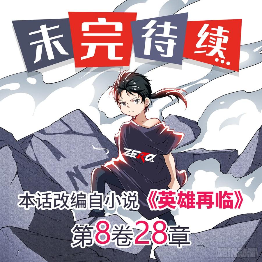 英雄再临（英雄？我早就不当了）倒数十秒钟！