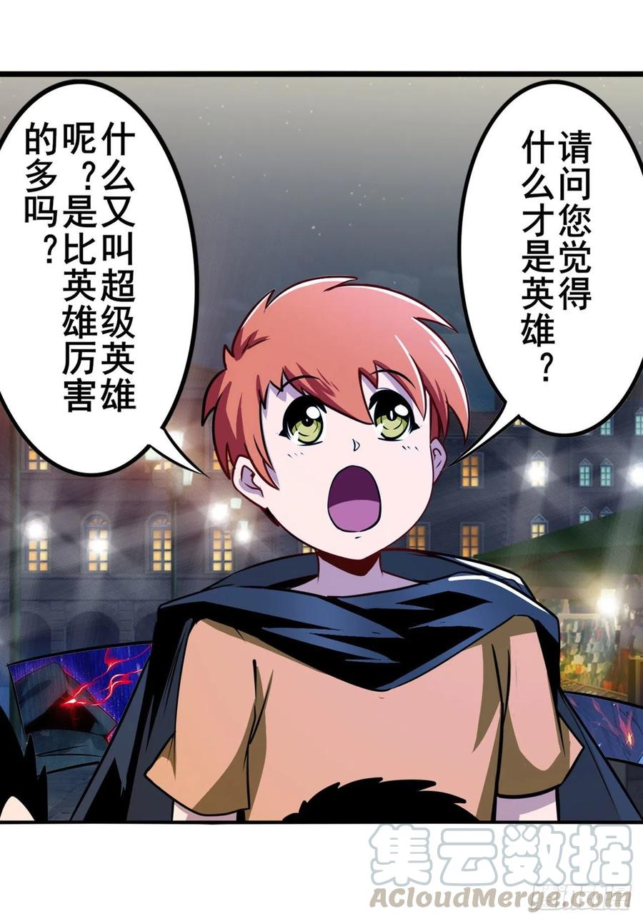 英雄再临（英雄？我早就不当了）真假难辨