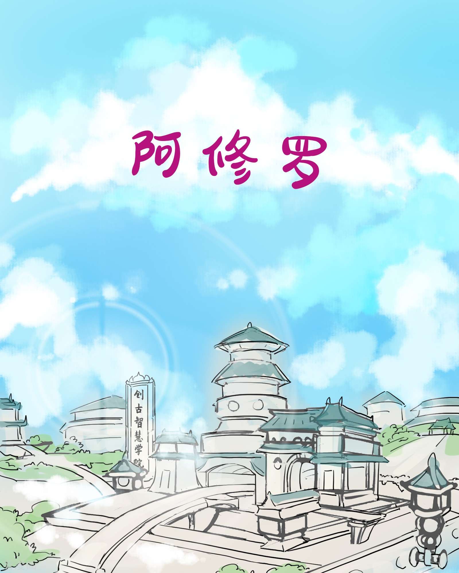 天龙八部众6集