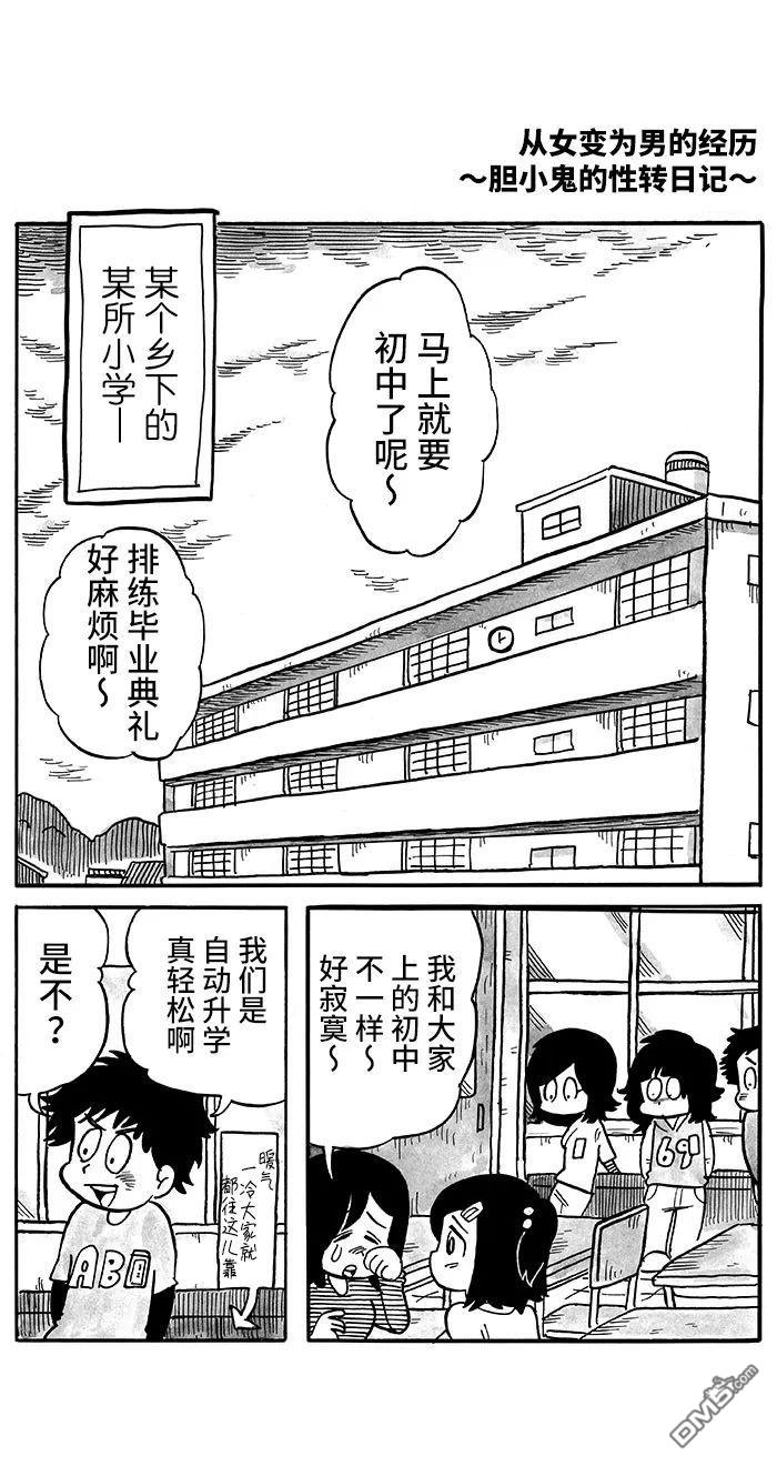 胆小鬼的转换日记第1话