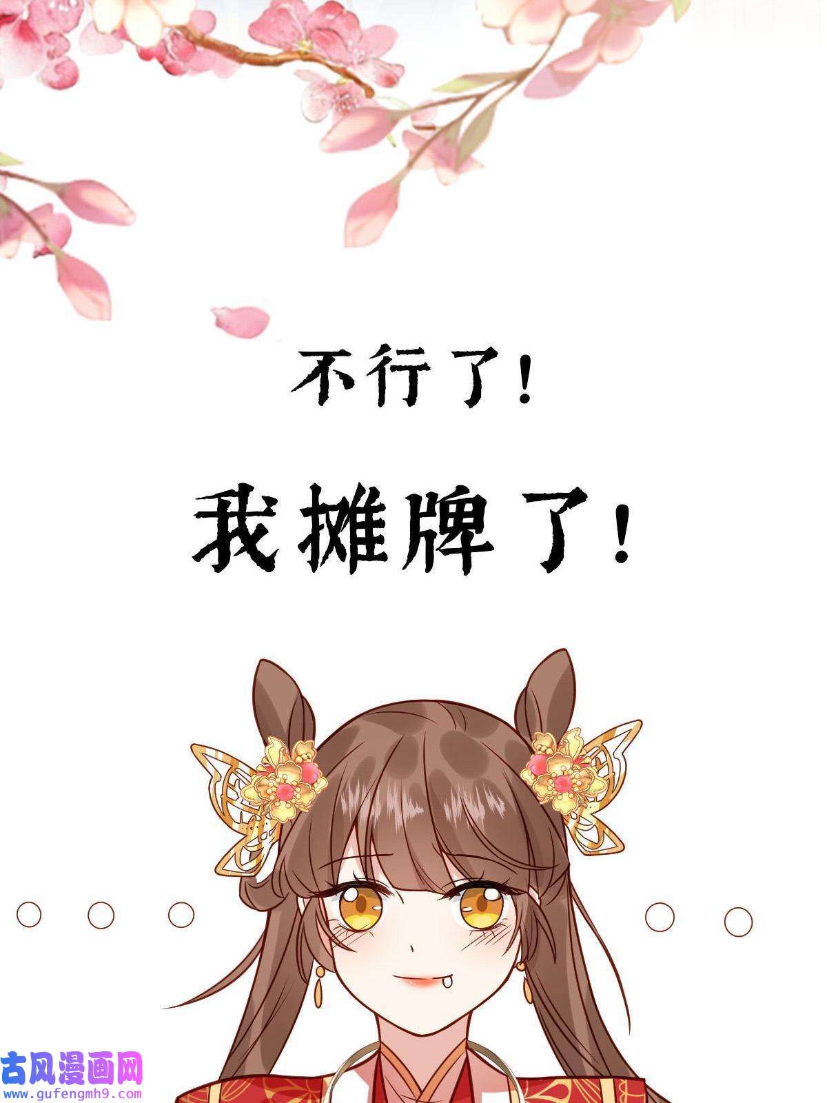 摆烂后我掌控王爷芳心预告
