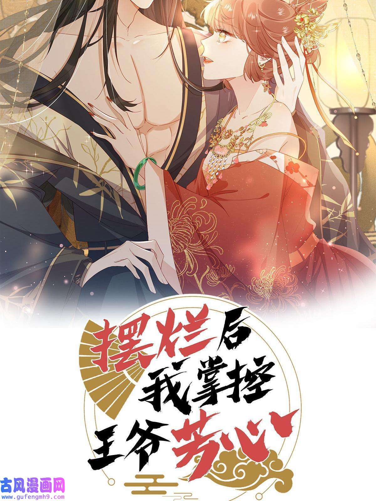 摆烂后我掌控王爷芳心预告