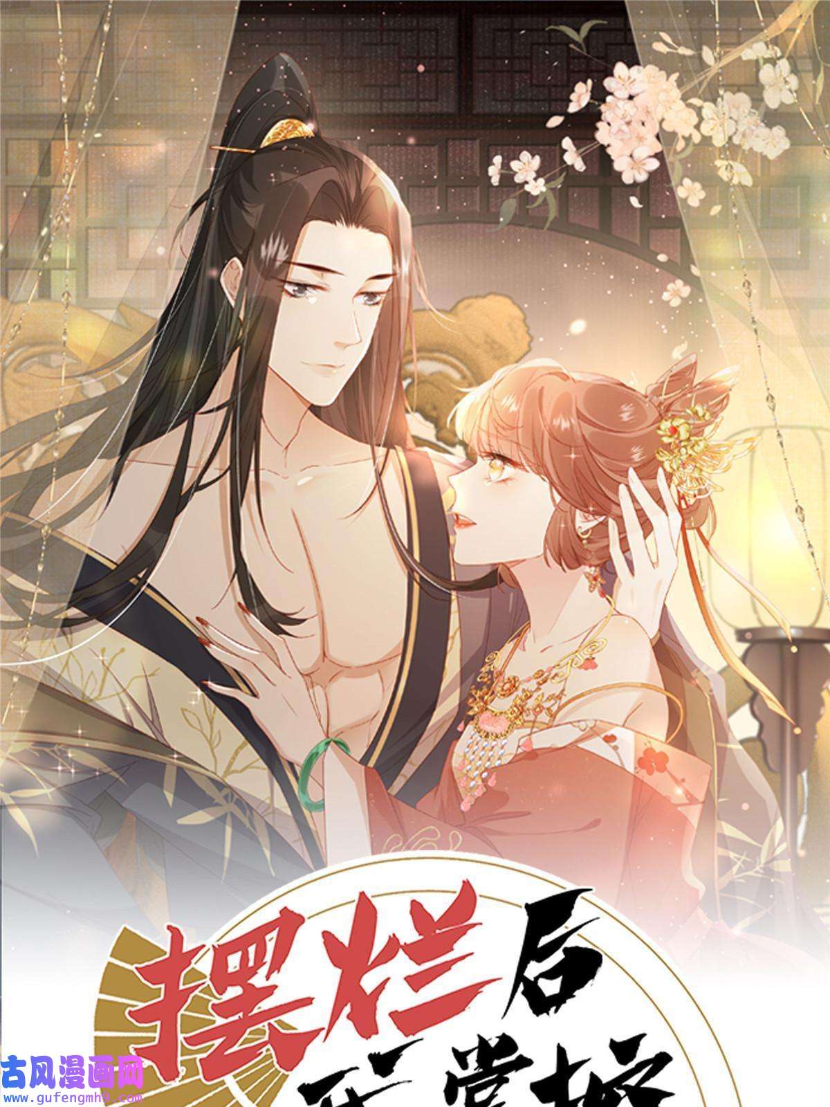 摆烂后我掌控王爷芳心08