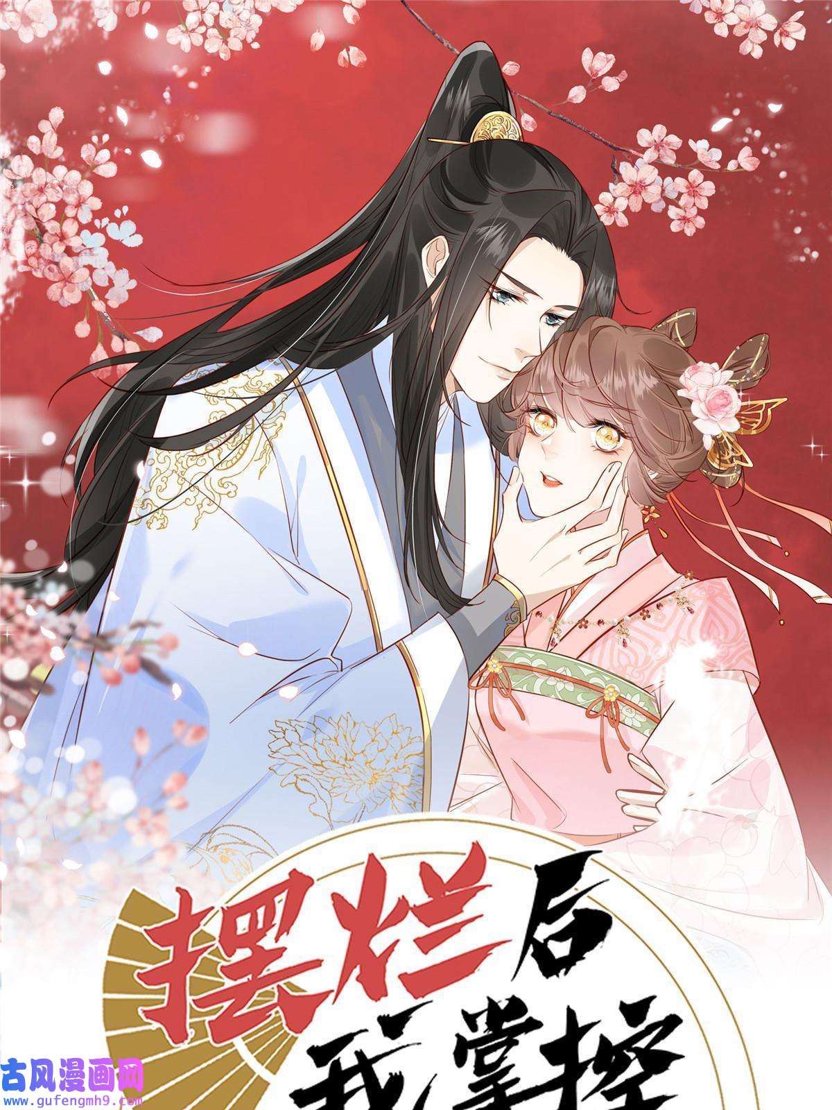 摆烂后我掌控王爷芳心09