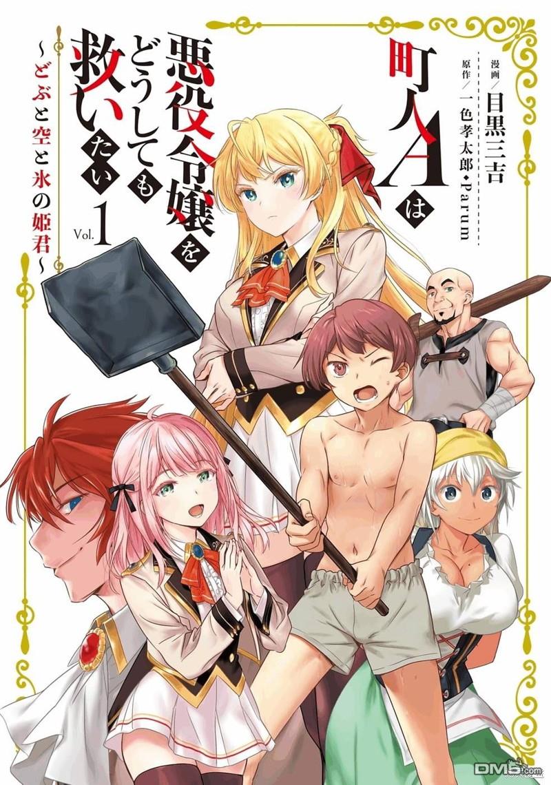 市民A无论如何都想拯救反派千金~污水沟与天空与冰之公主~第1话