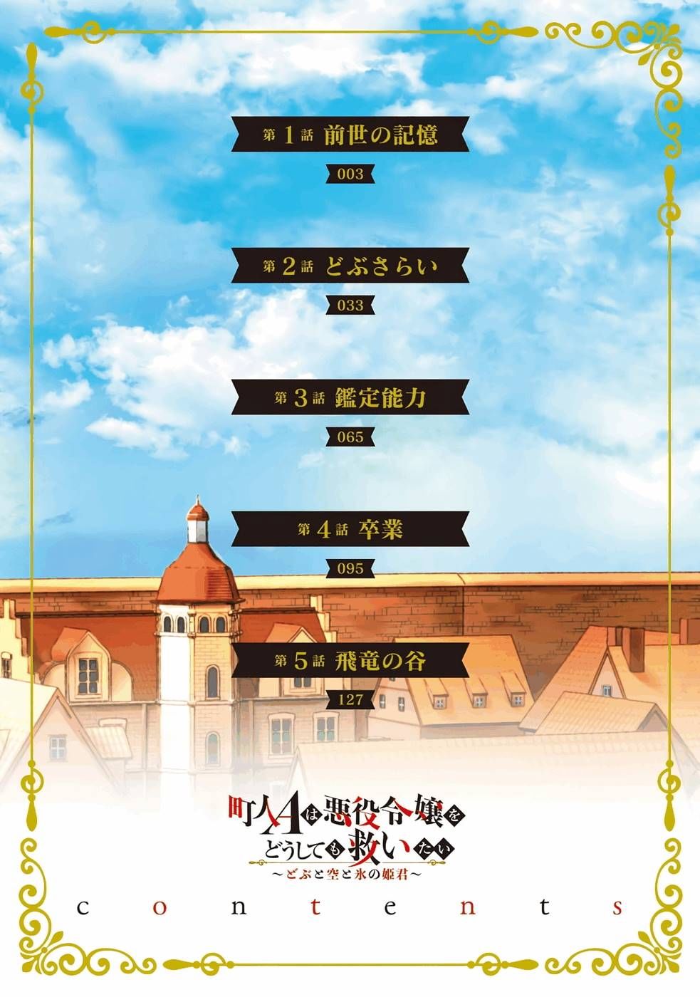 市民A无论如何都想拯救反派千金~污水沟与天空与冰之公主~第01话