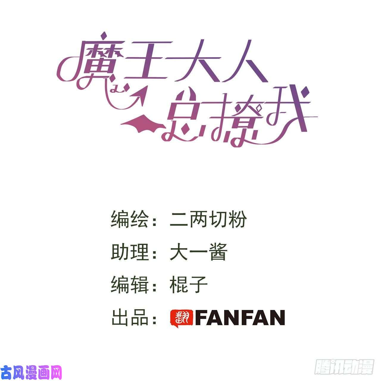 魔王大人总撩我10请你看着我