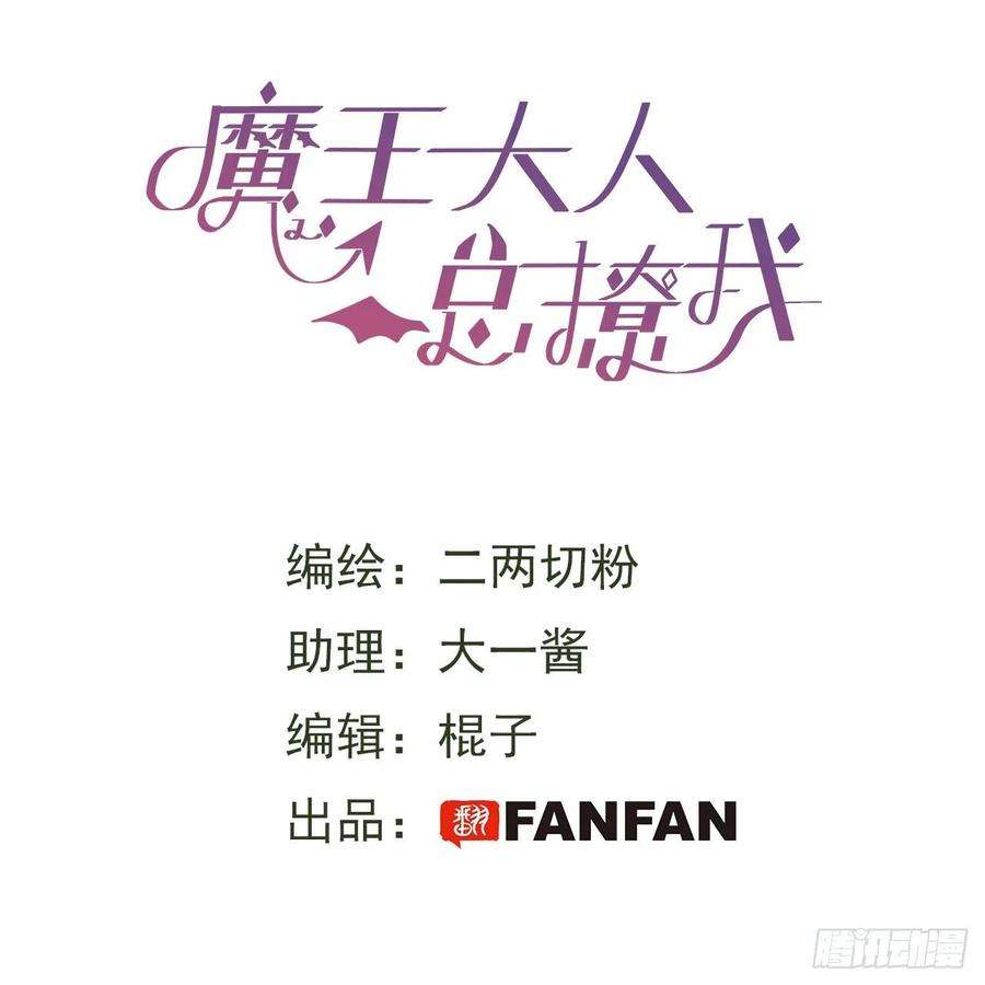 魔王大人总撩我35魔王大人被绑架了？