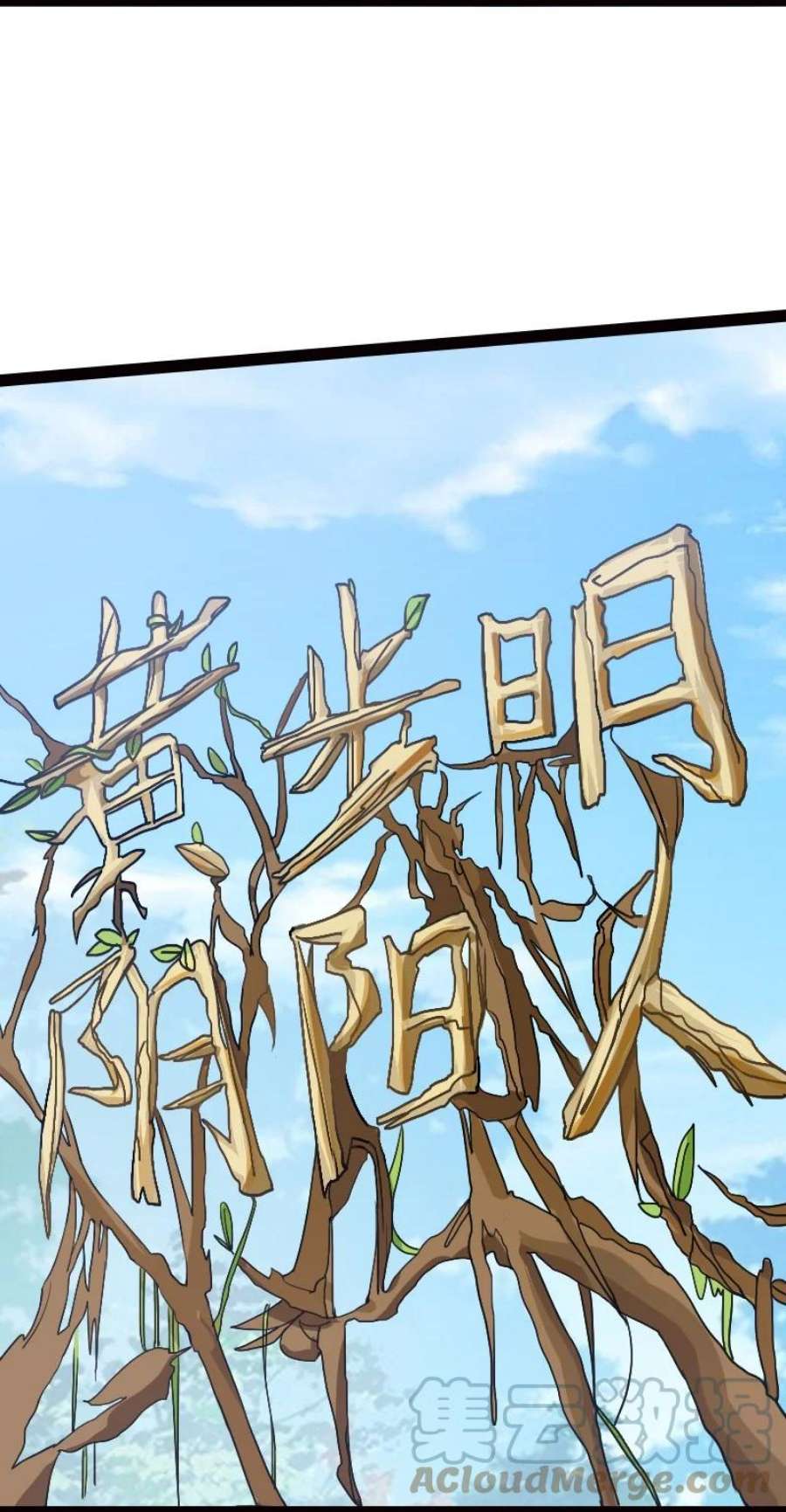 你真是个天才077 唯恐天下不乱